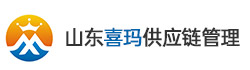山东喜玛供应链管理有限公司